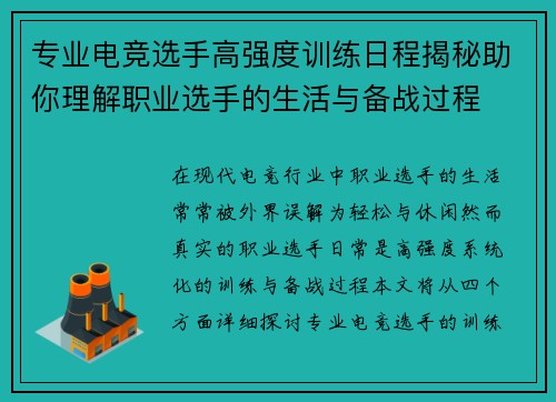 专业电竞选手高强度训练日程揭秘助你理解职业选手的生活与备战过程
