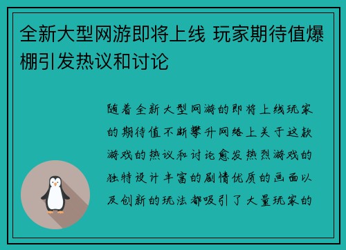 全新大型网游即将上线 玩家期待值爆棚引发热议和讨论