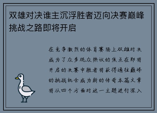 双雄对决谁主沉浮胜者迈向决赛巅峰挑战之路即将开启