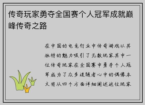 传奇玩家勇夺全国赛个人冠军成就巅峰传奇之路