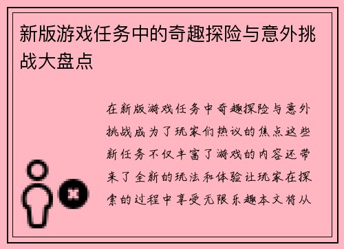 新版游戏任务中的奇趣探险与意外挑战大盘点