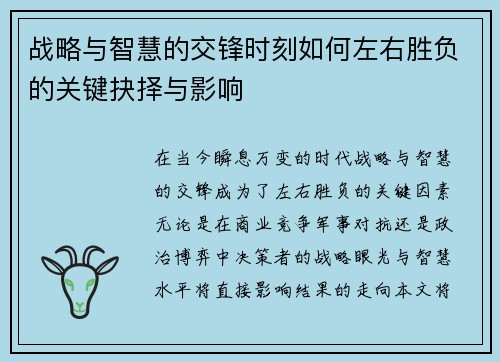 战略与智慧的交锋时刻如何左右胜负的关键抉择与影响