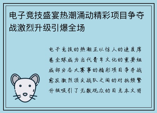 电子竞技盛宴热潮涌动精彩项目争夺战激烈升级引爆全场