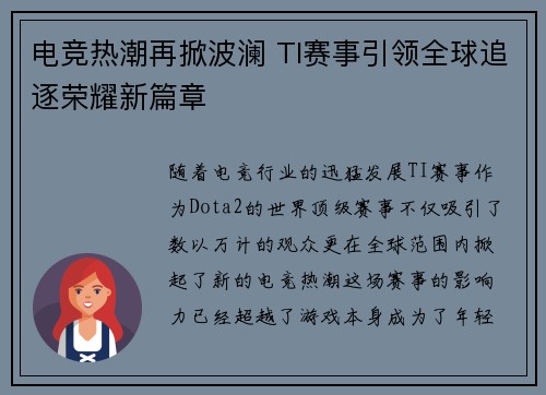 电竞热潮再掀波澜 TI赛事引领全球追逐荣耀新篇章