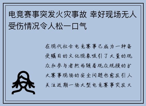 电竞赛事突发火灾事故 幸好现场无人受伤情况令人松一口气