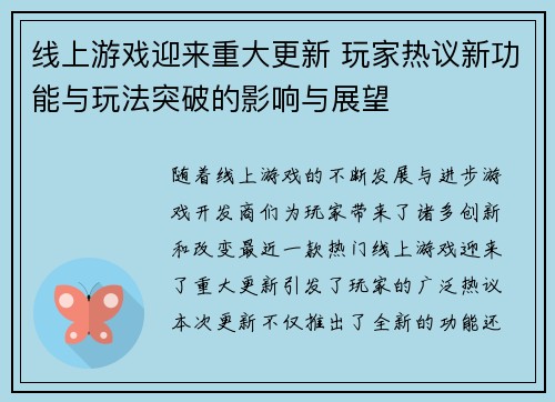 线上游戏迎来重大更新 玩家热议新功能与玩法突破的影响与展望