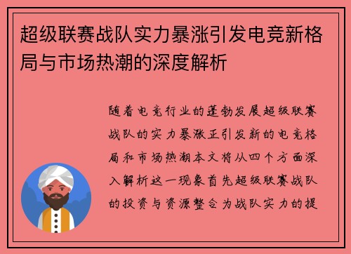 超级联赛战队实力暴涨引发电竞新格局与市场热潮的深度解析