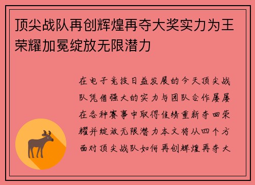 顶尖战队再创辉煌再夺大奖实力为王荣耀加冕绽放无限潜力