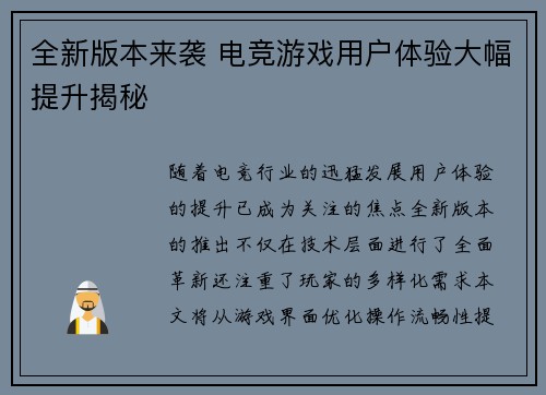 全新版本来袭 电竞游戏用户体验大幅提升揭秘