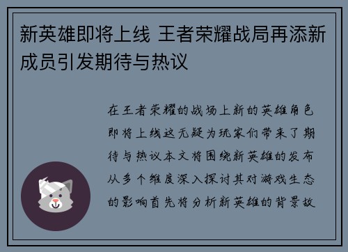新英雄即将上线 王者荣耀战局再添新成员引发期待与热议