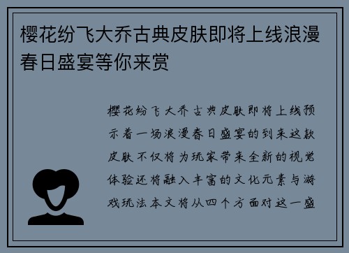 樱花纷飞大乔古典皮肤即将上线浪漫春日盛宴等你来赏