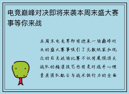 电竞巅峰对决即将来袭本周末盛大赛事等你来战