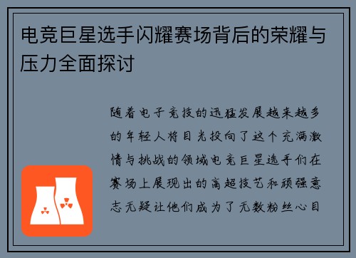 电竞巨星选手闪耀赛场背后的荣耀与压力全面探讨