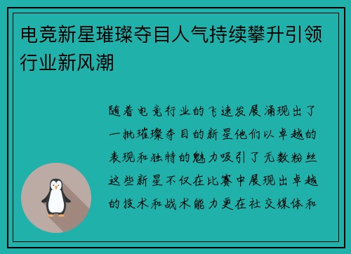 电竞新星璀璨夺目人气持续攀升引领行业新风潮