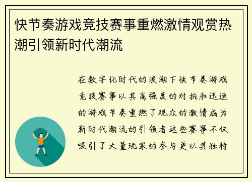 快节奏游戏竞技赛事重燃激情观赏热潮引领新时代潮流