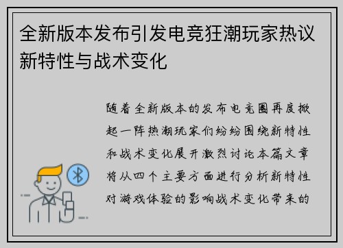 全新版本发布引发电竞狂潮玩家热议新特性与战术变化