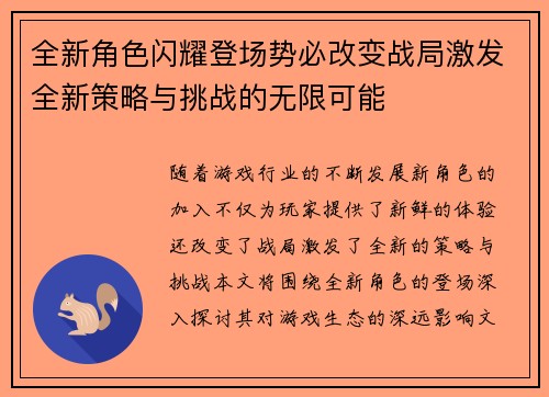 全新角色闪耀登场势必改变战局激发全新策略与挑战的无限可能