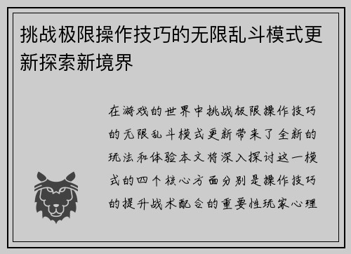 挑战极限操作技巧的无限乱斗模式更新探索新境界