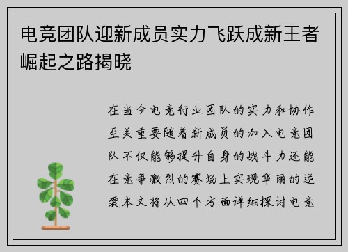 电竞团队迎新成员实力飞跃成新王者崛起之路揭晓
