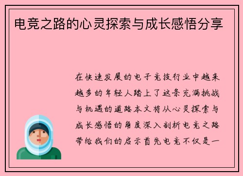 电竞之路的心灵探索与成长感悟分享