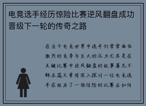 电竞选手经历惊险比赛逆风翻盘成功晋级下一轮的传奇之路