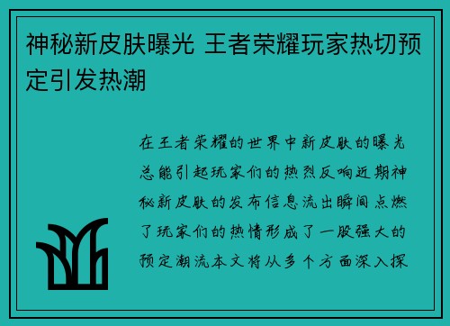 神秘新皮肤曝光 王者荣耀玩家热切预定引发热潮