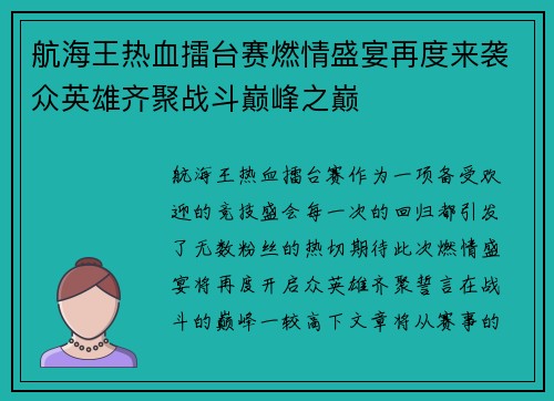 航海王热血擂台赛燃情盛宴再度来袭众英雄齐聚战斗巅峰之巅
