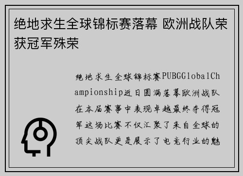 绝地求生全球锦标赛落幕 欧洲战队荣获冠军殊荣