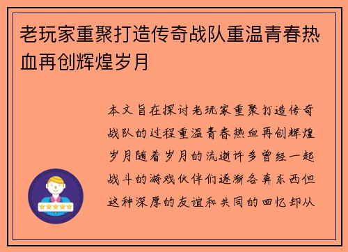 老玩家重聚打造传奇战队重温青春热血再创辉煌岁月