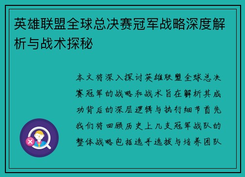 英雄联盟全球总决赛冠军战略深度解析与战术探秘