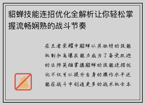 貂蝉技能连招优化全解析让你轻松掌握流畅娴熟的战斗节奏
