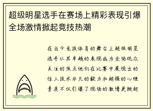 超级明星选手在赛场上精彩表现引爆全场激情掀起竞技热潮