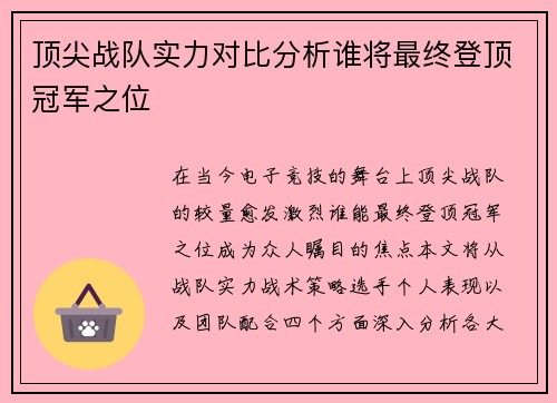 顶尖战队实力对比分析谁将最终登顶冠军之位