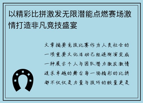 以精彩比拼激发无限潜能点燃赛场激情打造非凡竞技盛宴