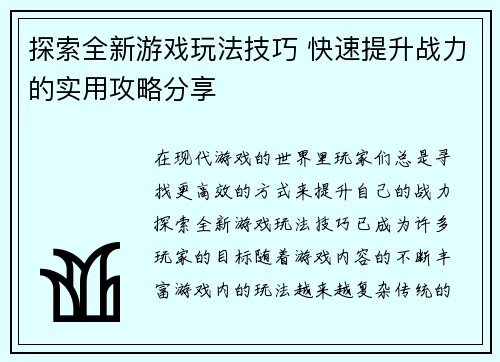 探索全新游戏玩法技巧 快速提升战力的实用攻略分享