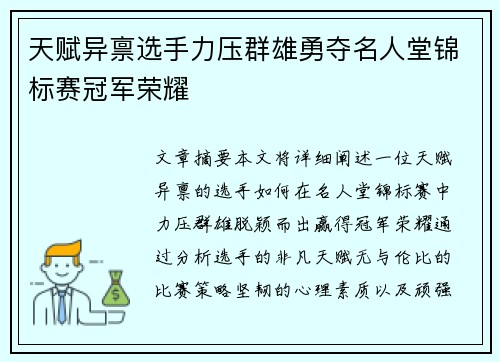 天赋异禀选手力压群雄勇夺名人堂锦标赛冠军荣耀
