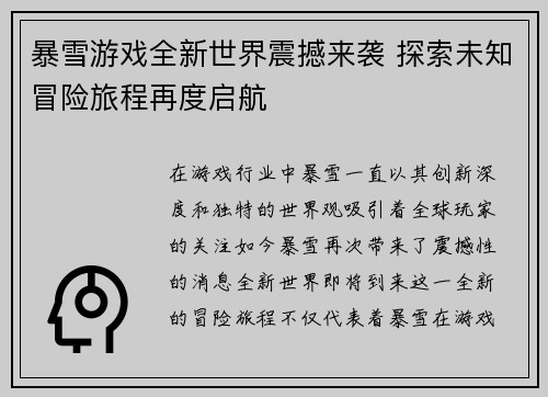 暴雪游戏全新世界震撼来袭 探索未知冒险旅程再度启航