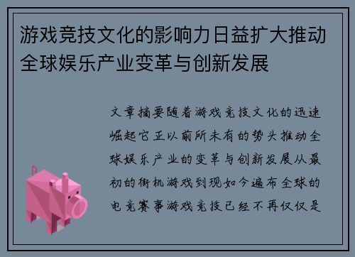 游戏竞技文化的影响力日益扩大推动全球娱乐产业变革与创新发展
