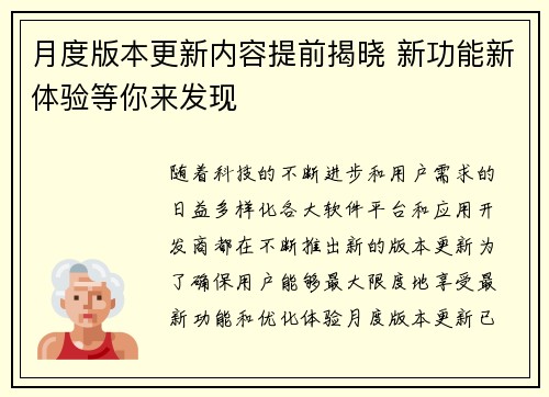 月度版本更新内容提前揭晓 新功能新体验等你来发现