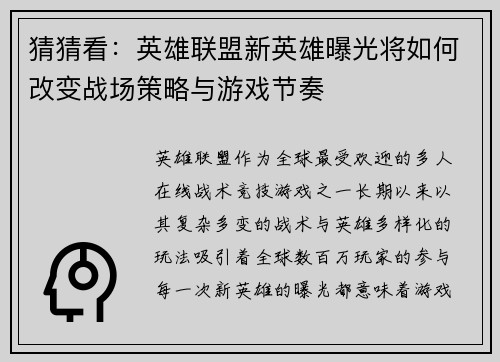 猜猜看：英雄联盟新英雄曝光将如何改变战场策略与游戏节奏