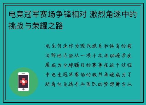 电竞冠军赛场争锋相对 激烈角逐中的挑战与荣耀之路