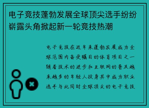 电子竞技蓬勃发展全球顶尖选手纷纷崭露头角掀起新一轮竞技热潮