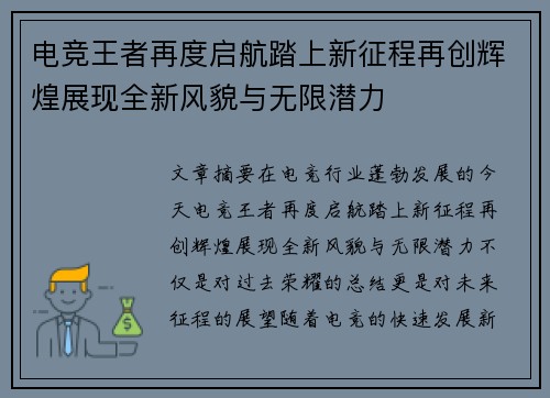 电竞王者再度启航踏上新征程再创辉煌展现全新风貌与无限潜力