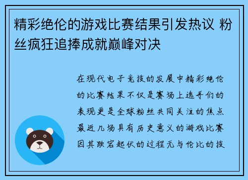 精彩绝伦的游戏比赛结果引发热议 粉丝疯狂追捧成就巅峰对决