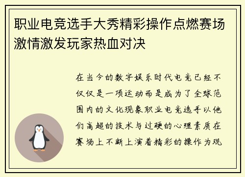 职业电竞选手大秀精彩操作点燃赛场激情激发玩家热血对决