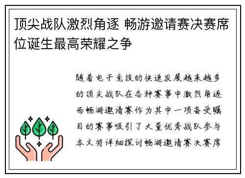 顶尖战队激烈角逐 畅游邀请赛决赛席位诞生最高荣耀之争