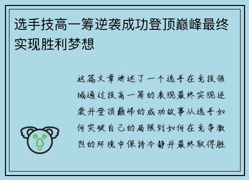 选手技高一筹逆袭成功登顶巅峰最终实现胜利梦想