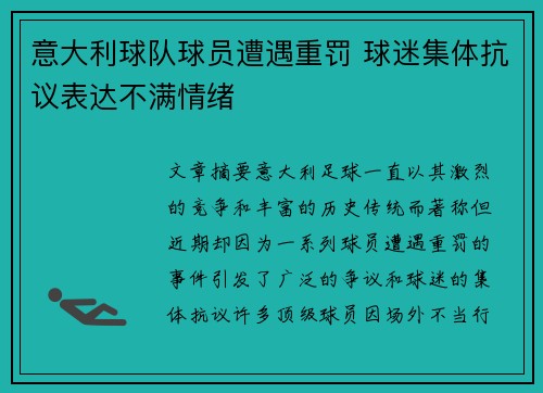 意大利球队球员遭遇重罚 球迷集体抗议表达不满情绪