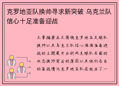 克罗地亚队换帅寻求新突破 乌克兰队信心十足准备迎战