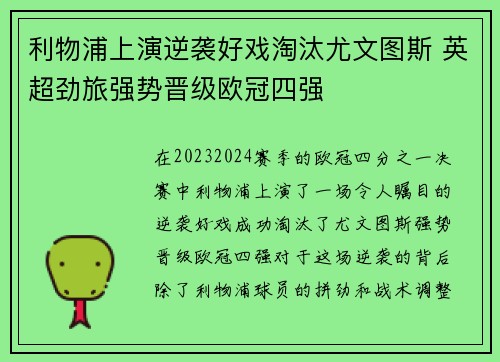 利物浦上演逆袭好戏淘汰尤文图斯 英超劲旅强势晋级欧冠四强
